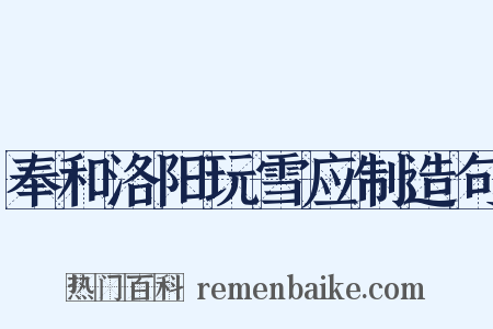 奉和洛阳玩雪应制造句是什么意思的图片